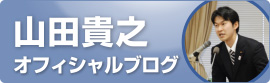 山田貴之オフィシャルブログ