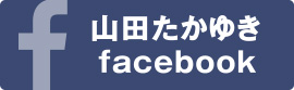 山田たかゆきfacebook