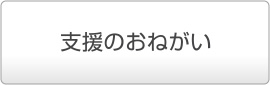 支援のおねがい