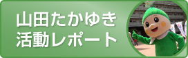 活動レポート