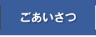 ごあいさつ