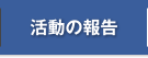 活動の報告