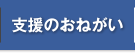 支援のおねがい