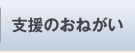 支援のおねがい