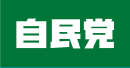 板橋区議会議員　自由民主党　山田たかゆき