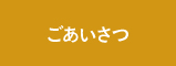 ごあいさつ