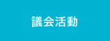 議会活動