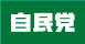 板橋区議会議員　自由民主党　山田たかゆき