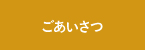 ごあいさつ