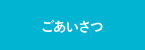 ごあいさつ