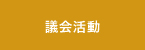 議会活動