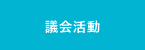 議会活動