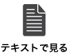 テキストで見る