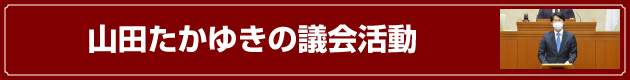 山田たかゆき議会活動