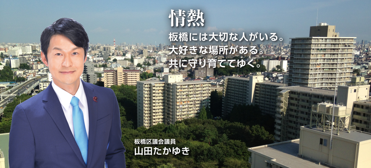 情熱　板橋には大切な人がいる。大好きな場所がある。共に守り育ててゆく