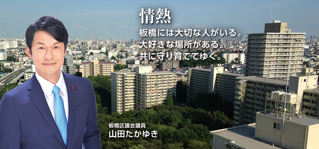 情熱　板橋には大切な人がいる。大好きな場所がある。共に守り育ててゆく