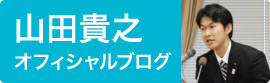 山田貴之オフィシャルブログ