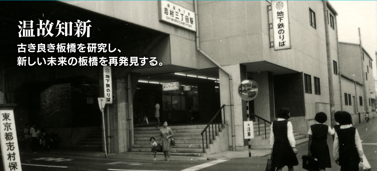 温故知新　古き良き板橋を研究し、新しい未来の板橋を再発見する。