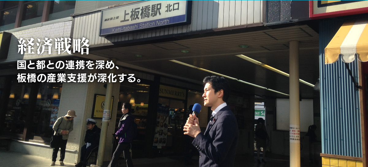 経済戦略　国と都との連携を深め、板橋の産業支援が深化する。