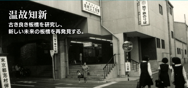 温故知新　古き良き板橋を研究し、新しい未来の板橋を再発見する。