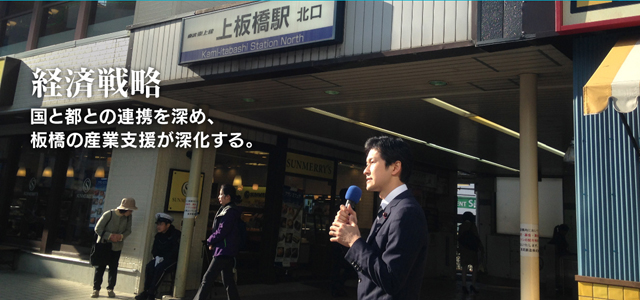 経済戦略　国と都との連携を深め、板橋の産業支援が深化する。