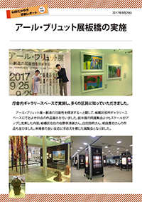 アール・ブリュット展板橋の実施