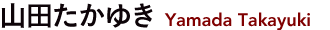 名前